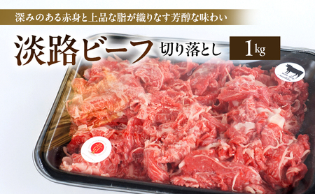 淡路ビーフ 切り落とし 1kg 500g × 2p 肉 お肉 牛肉 兵庫県 洲本市 淡路島