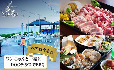 淡路島 シーアイガ海月 ワンちゃんと一緒にDOGテラスで BBQ ペア お食事券 食事券 犬 旅行 ペアチケット 兵庫県 洲本市