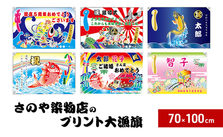 さのや染物店のプリント大漁旗 70×100cm 昭和8年創業 洲本市の染物屋 プリント 大漁旗 旗 兵庫県 洲本市 淡路島 旭に鶴亀宝船