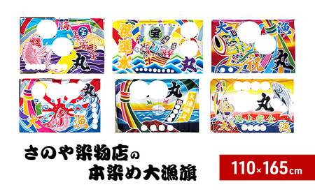 さのや染物店の本染め大漁旗 110×165cm 昭和8年創業 洲本市の染物屋 大漁旗 旗 兵庫県 洲本市 淡路島 えびす様の大漁一本釣り