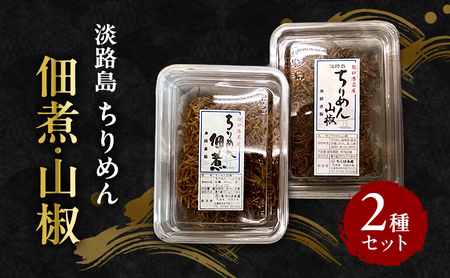 ちりめん佃煮 ちりめん山椒 2種 セット ちりめん 佃煮 山椒 ご飯のお供 おつまみ 兵庫県 洲本市 淡路島