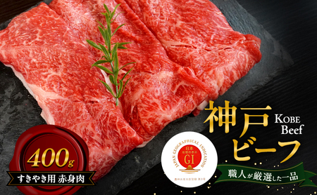 神戸ビーフ すきやき用 赤身肉 400g 肉 牛肉 和牛 神戸牛 国産 すき焼き 兵庫県 洲本市 淡路島