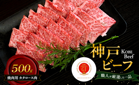 神戸ビーフ 焼肉用 カタロース肉 500g 肉 牛肉 和牛 神戸牛 国産 霜降り 肩ロース 焼肉 兵庫県 洲本市 淡路島