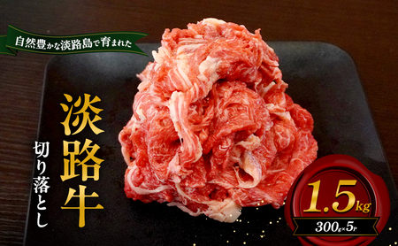 淡路牛 切り落とし 1.5kg 300g×5p 肉 牛肉 赤身 バラ肉 和牛 国産 兵庫県 洲本市 淡路島