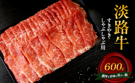 淡路牛 すきやき しゃぶしゃぶ用 600g 肉 牛肉 赤身 和牛 国産 すき焼き しゃぶしゃぶ 兵庫県 洲本市 淡路島