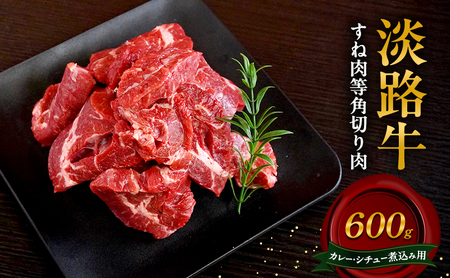 淡路牛 カレー シチュー 煮込み用 すね肉等角切り肉 600g 肉 牛肉 和牛 国産 兵庫県 洲本市 淡路島