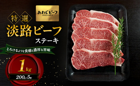 特選 淡路ビーフ ステーキ 1kg 200g×5枚 肉 牛肉 和牛 ブランド牛 国産 霜降り 兵庫県 洲本市 淡路島