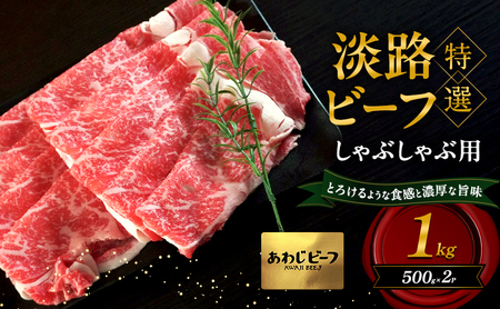 特選 淡路ビーフ しゃぶしゃぶ用 1kg 500g×2P 肉 牛肉 和牛 ブランド牛 国産 霜降り しゃぶしゃぶ 兵庫県 洲本市 淡路島