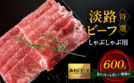 特選 淡路ビーフ しゃぶしゃぶ用 600g 肉 牛肉 和牛 ブランド牛 国産 霜降り しゃぶしゃぶ 兵庫県 洲本市 淡路島 10,650円