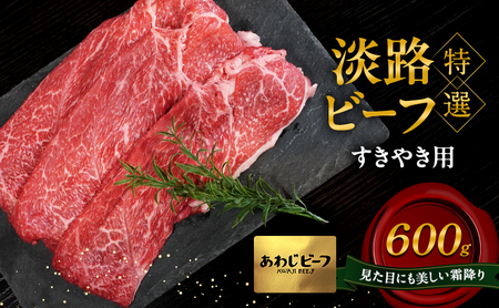 特選 淡路ビーフ すきやき用 600g 肉 牛肉 赤身 和牛 ブランド牛 国産 すき焼き 兵庫県 洲本市 淡路島