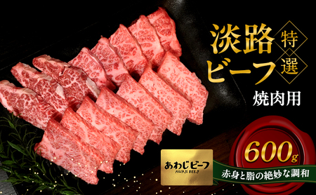 特選 淡路ビーフ 焼肉用 600g 肉 牛肉 赤身 和牛 ブランド牛 国産 焼肉 BBQ 兵庫県 洲本市 淡路島