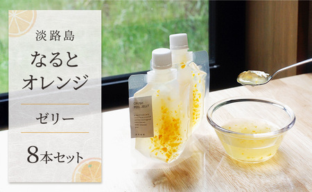 淡路島 なるとオレンジ ゼリー 8本 セット オレンジ オレンジゼリー フルーツ フルーツゼリー オレンジピール 兵庫県 洲本市