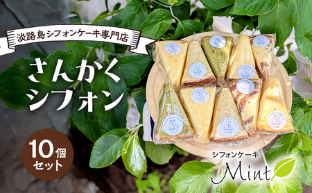 淡路島 シフォンケーキ 専門店 さんかくシフォン 10個 セット 詰め合わせ ケーキ 洋菓子 兵庫県 洲本市 淡路島