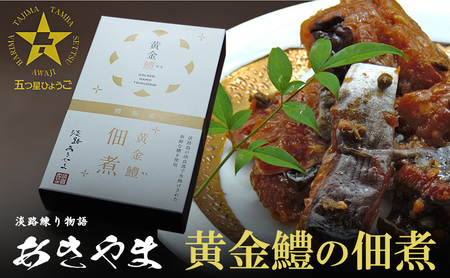 老舗 蒲鉾店あきやま 黄金鱧の佃煮 ごはんのお供 お茶漬け おつまみ 佃煮 兵庫県 洲本市 淡路島