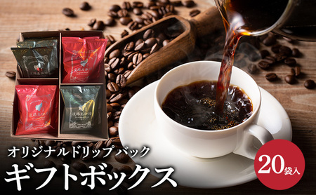純喫茶 珈楽枠 オリジナル ドリップバック ギフトボックス 20袋入 ブレンド コーヒー 珈琲 ギフト セット 兵庫県 洲本市 淡路島