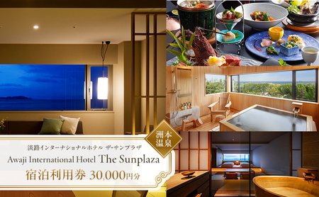 洲本温泉 淡路インターナショナルホテル ザ・サンプラザ 施設利用券 30000円分 旅行 ホテル オーシャンビュー 温泉 宿泊券 券 兵庫県 洲本市 淡路島