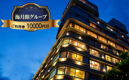 海月館グループ 利用券 10000円分 洲本市 旅行 宿泊 レストラン 日帰り 温泉 露天風呂 券 兵庫県 淡路島