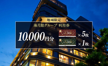 海月館グループ 利用券 10000円分 洲本市 旅行 宿泊 レストラン 日帰り 温泉 露天風呂 券 兵庫県 淡路島