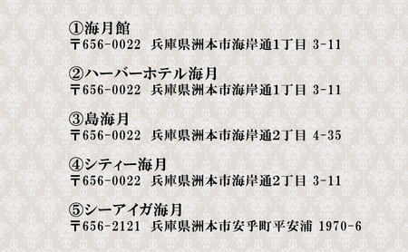海月館グループ 利用券 10000円分 洲本市 旅行 宿泊 レストラン 日帰り 温泉 露天風呂 券 兵庫県 淡路島