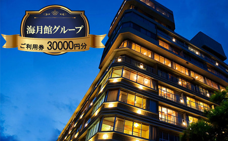 海月館グループ 利用券 30000円分 洲本市 旅行 宿泊 レストラン 日帰り 温泉 露天風呂 券 兵庫県 淡路島