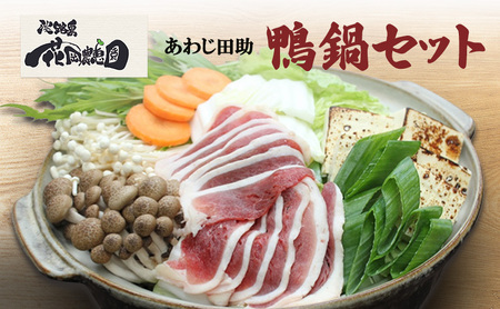 あわじ田助 鴨鍋 セット 鴨 鴨肉 合鴨ロース 鍋 兵庫県 洲本市 淡路島