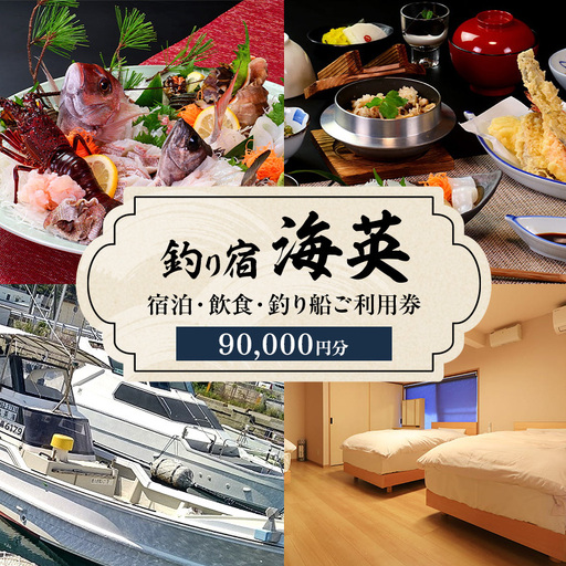 釣り宿 海英 宿泊 飲食 釣り船 利用券 90000円分 旅行 民宿 釣り 宿 券 兵庫県 洲本市 淡路島