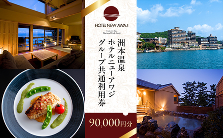 洲本温泉 ホテルニューアワジ グループ共通 利用券 90000円分 旅行 ホテル 宿泊 温泉 券 兵庫県 洲本市 淡路島