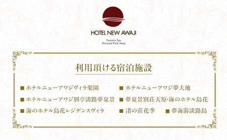 洲本温泉 ホテルニューアワジ グループ共通 利用券 90000円分 旅行 ホテル 宿泊 温泉 券 兵庫県 洲本市 淡路島