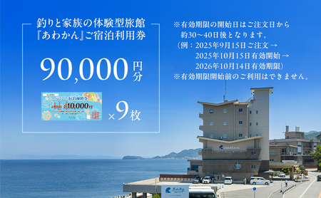 釣りと家族の体験型旅館 あわかん 施設利用券 90000円分 釣り 体験 宿泊 旅行 旅館 宿泊券 券 兵庫県 洲本市 淡路島