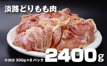 BY66◇淡路どりのもも肉2.4kg（300g×8パック）冷凍