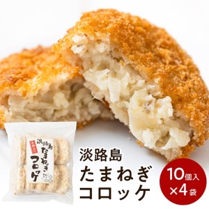 CZ19◇淡路島たまねぎ入り牛肉コロッケ 40個