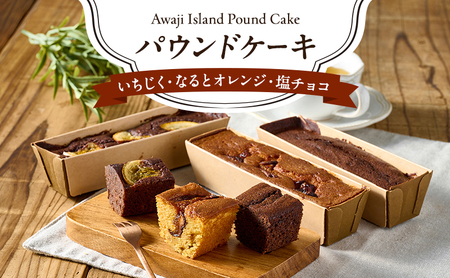 いちじく・なるとオレンジ・塩チョコ パウンドケーキ 各1本計3本セット 洋菓子 おかし ケーキ 兵庫県 洲本市 淡路島