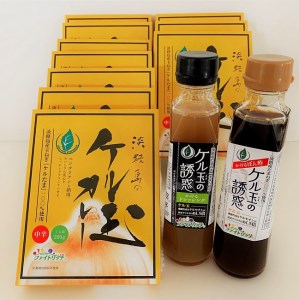 EL10◇淡路島のケル玉加工品セット(12点)【動物性原料不使用】