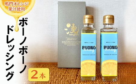 鳴門オレンジ果汁使用 ボーノボーノドレッシング100ml 2本 兵庫県 洲本市 淡路島 11,840円
