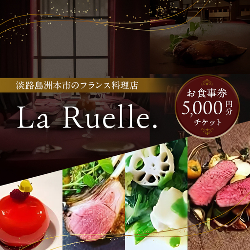 La Ruelle. お食事券5000円分チケット 食事 レストラン 兵庫県 洲本市 淡路島