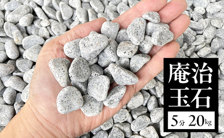 庵治玉石5分（13～18mm） 20kg袋 庭石 砂利 石材 ガーデニング DIY 兵庫県 洲本市 淡路島