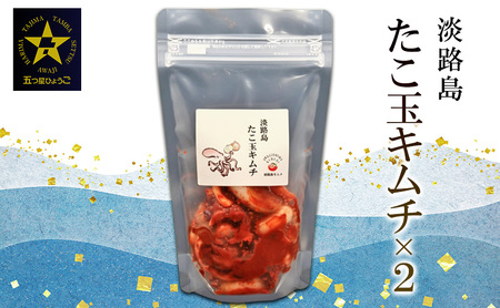 淡路島　たこ玉キムチ250g×2 |  キムチ おつまみ おかず 生たこ 漬物 海鮮 惣菜 ごはんのお供 兵庫県 洲本市 淡路島