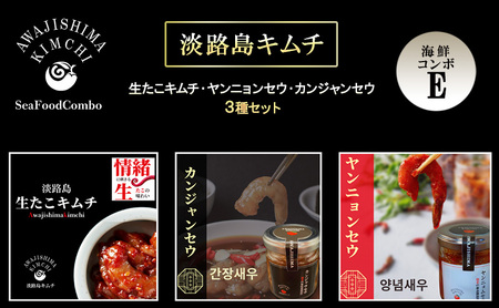 淡路島キムチ　海鮮コンボE 120g×3 | キムチ おつまみ おかず 生たこ 惣菜 セット 海鮮 漬物 えび エビ ごはんのお供 兵庫県 洲本市 淡路島