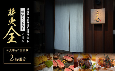 薪火全　お食事＆ご宿泊券（2名様分）| チケット 食事券 旅行 グルメ 兵庫県 洲本市 淡路島