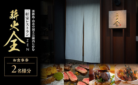 薪火全　お食事券（2名様分）| チケット 食事券 旅行 グルメ 兵庫県 洲本市 淡路島