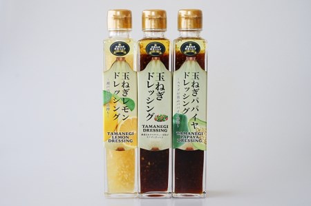 BM19◇淡路島玉ねぎプレミアムドレッシングセット(玉ねぎ・玉ねぎレモン・玉ねぎパパイヤ)