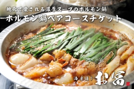 Er04 海岸通り お冨 ホルモン鍋コース ペアお食事券 兵庫県洲本市 ふるさと納税サイト ふるなび