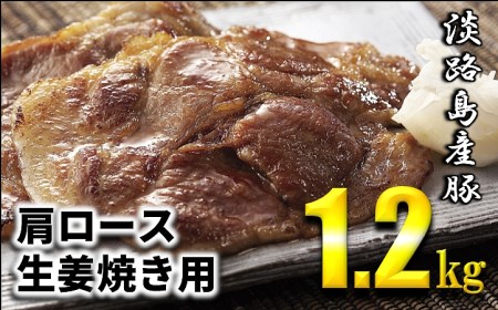 Ev07 淡路島産豚肉肩ロース生姜焼き1 2kg 兵庫県洲本市 ふるさと納税サイト ふるなび