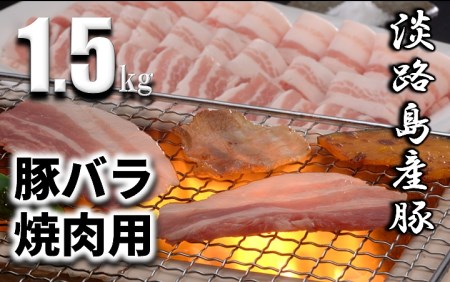 Ev12 淡路島えびすもち豚バラ焼肉用1 5kg 兵庫県洲本市 ふるさと納税サイト ふるなび