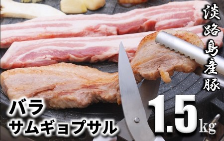 Ev14 淡路島産豚肉バラサムギョプサル1 5kg 兵庫県洲本市 ふるさと納税サイト ふるなび