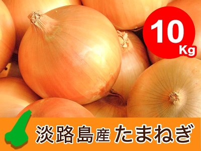 EB18◇【10kg】特選 淡路島たまねぎ なかて品種