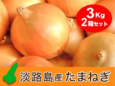 EB20◇【3kg×2箱】特選 淡路島たまねぎ なかて品種