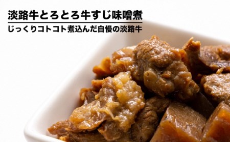 BYC5:淡路牛 牛すじ味噌煮(缶詰)無添加