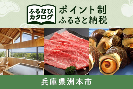 【有効期限なし!後からゆっくり特産品を選べる】兵庫県洲本市カタログポイント