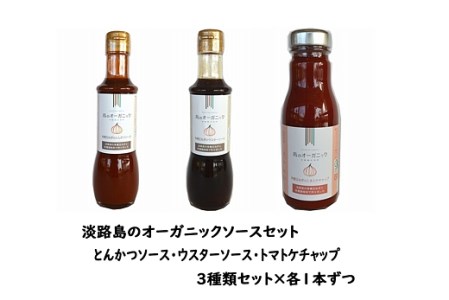X024◇島のオーガニックソースセット